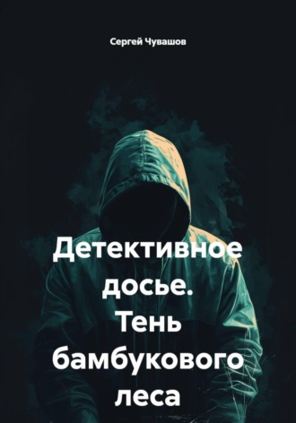 Сергей Чувашов. Детективное досье. Тень бамбукового леса