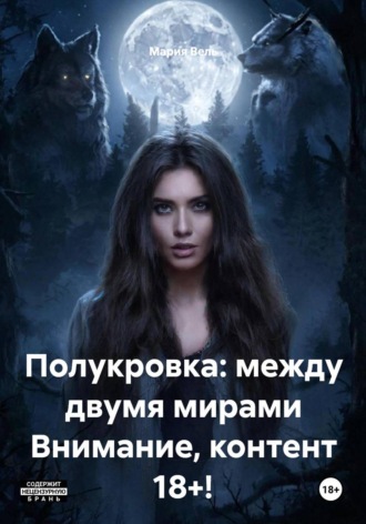 . Полукровка: между двумя мирами Внимание, контент 18+!