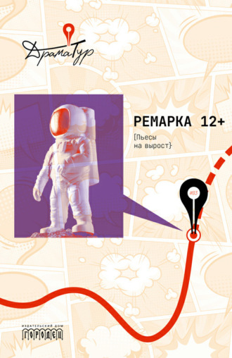 . Ремарка 12+. Пьесы на вырост