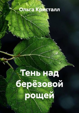 . Тень над берёзовой рощей