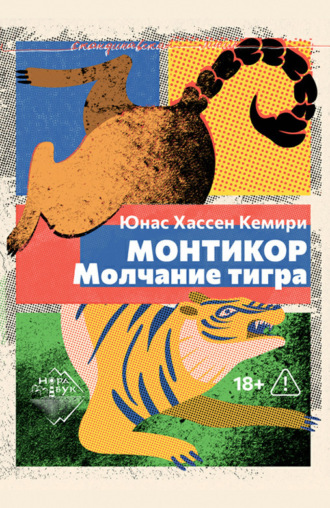 Юнас Хассен Кемири. Монтикор. Молчание тигра