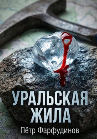 Пётр Фарфудинов. Уральская жила