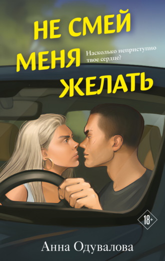 . Не смей меня желать