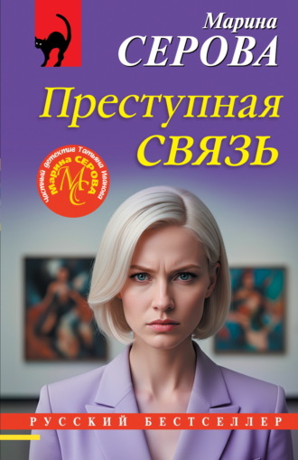 Марина Серова. Преступная связь