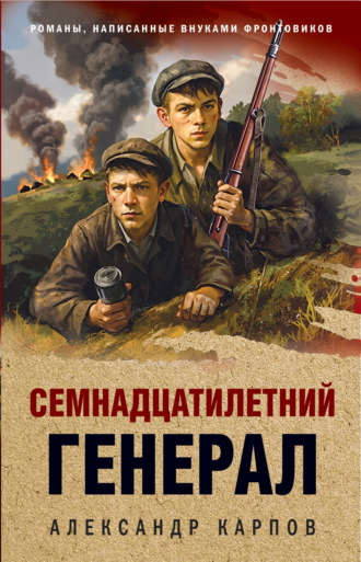 Александр Карпов. Семнадцатилетний генерал
