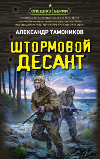 Александр Тамоников. Штормовой десант