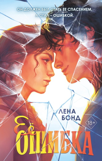Лена Бонд. Ее ошибка