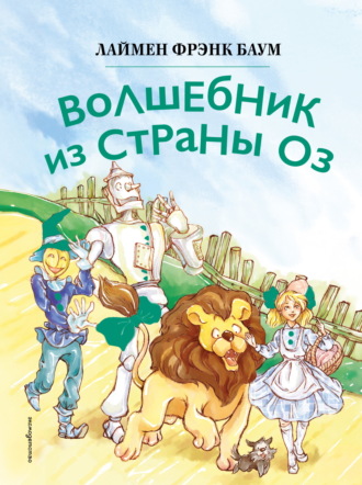 . Волшебник из страны Оз