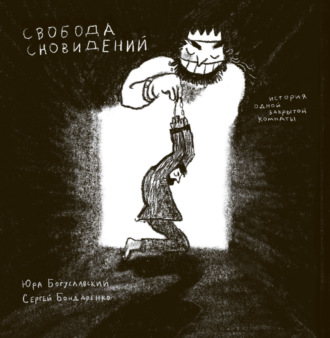 Сергей Бондаренко. Свобода сновидений. История одной закрытой комнаты