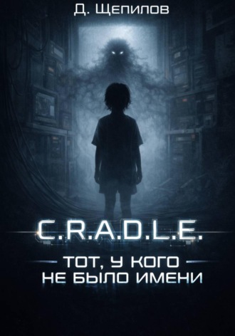 Д. Щепилов. C.R.A.D.L.E. Тот, у кого не было имени