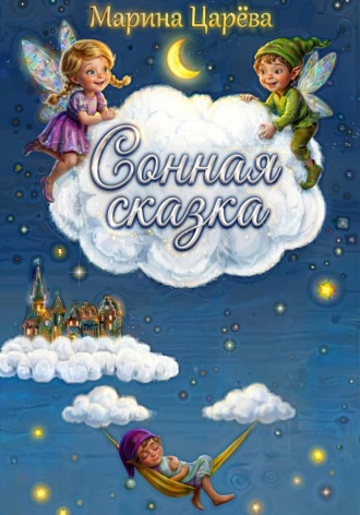 . Сонная сказка