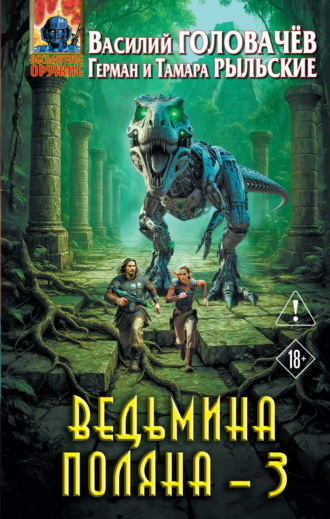 Василий Головачёв. Ведьмина поляна – 3