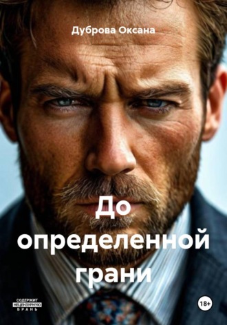Дуброва Оксана. До определенной грани