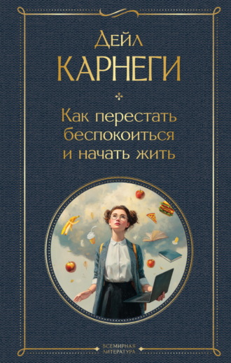 . Как перестать беспокоиться и начать жить