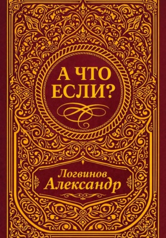 Александр Логвинов. А что если?