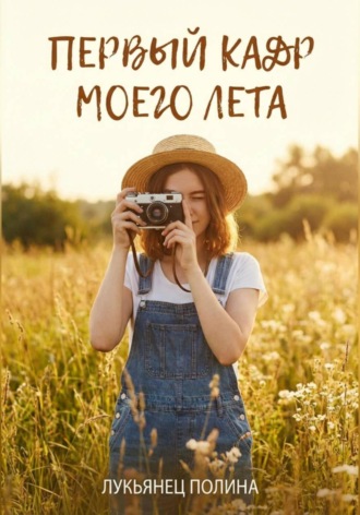 Полина Лукьянец. Первый кадр моего лета