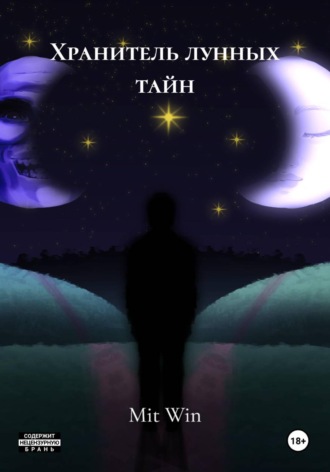 . Хранитель лунных тайн