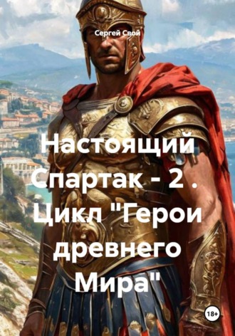 . Настоящий Спартак - 2 .  Цикл 