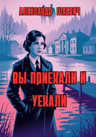 Александр Шаевич. Вы приехали и уехали