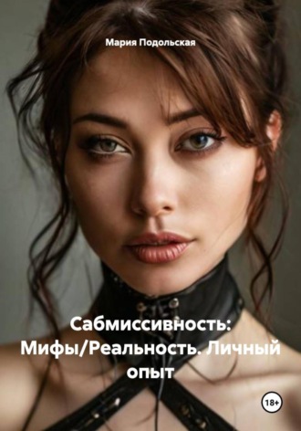 Мария Подольская. Сабмиссивность: Мифы/Реальность. Личный опыт
