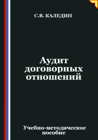 . Аудит договорных отношений