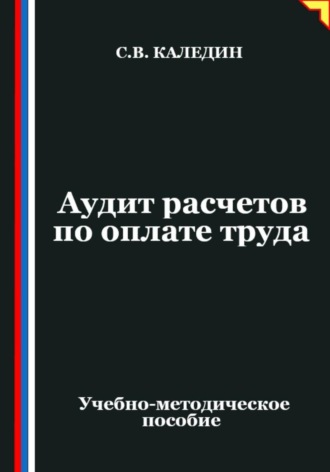 . Аудит расчетов по оплате труда
