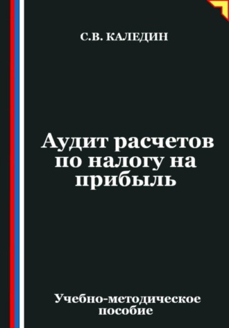 Сергей Каледин. Аудит расчетов по налогу на прибыль