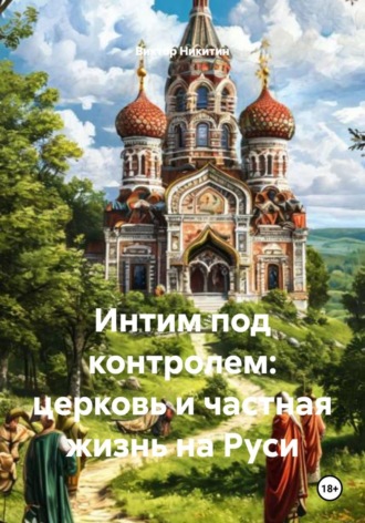 Виктор Никитин. Интим под контролем: церковь и частная жизнь на Руси