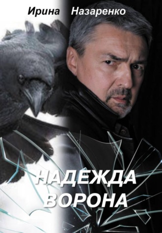 Ирина Юрьевна Назаренко. Надежда ворона