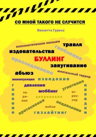 Виолетта Игоревна Гурина. Со мной такого не случится