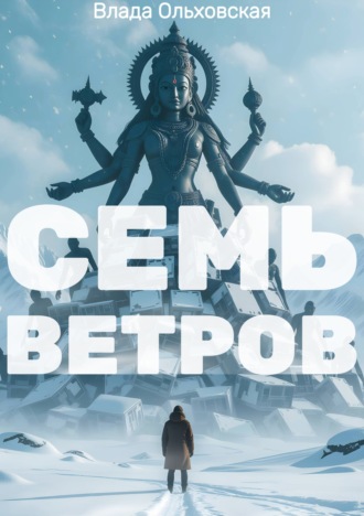 Влада Ольховская. Семь Ветров