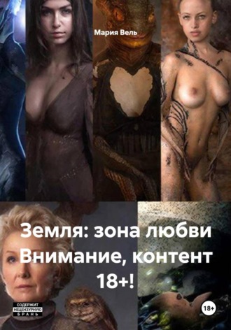 . Земля: зона любви Внимание, контент 18+!