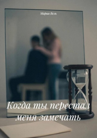 . Когда ты перестал меня замечать