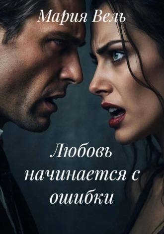 . Любовь начинается с ошибки