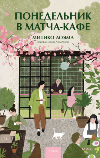 Митико Аояма. Понедельник в матча-кафе