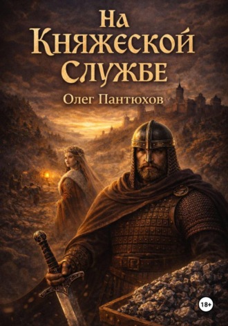 Олег Пантюхов. На княжеской службе