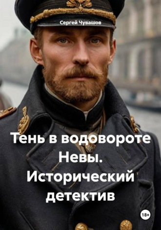 Сергей Чувашов. Тень в водовороте Невы. Исторический детектив