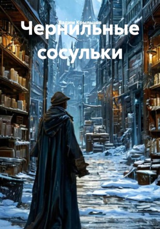 Вадим Крыльцов. Чернильные сосульки