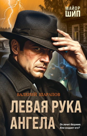Валерий Шарапов. Левая рука ангела