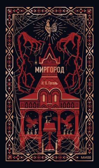 . Миргород