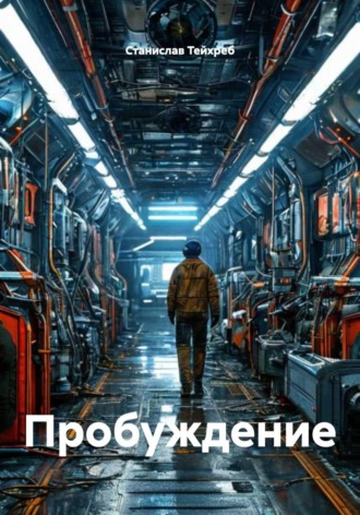 . Пробуждение