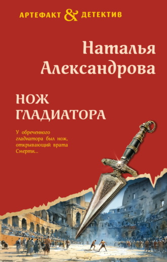 . Нож гладиатора