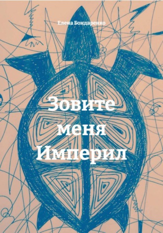 Елена Бондаренко. Зовите меня Империл