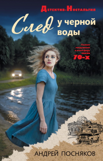 Андрей Посняков. След у черной воды