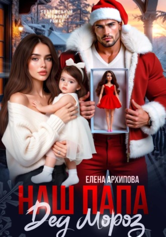 Елена Архипова. Наш папа Дед Мороз