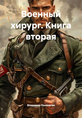 Владимир Поселягин. Военный хирург. Книга вторая