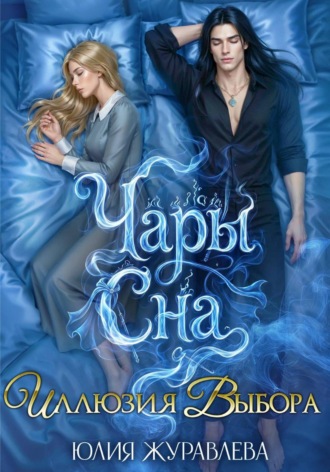 Юлия Журавлева. Чары сна. Иллюзия выбора