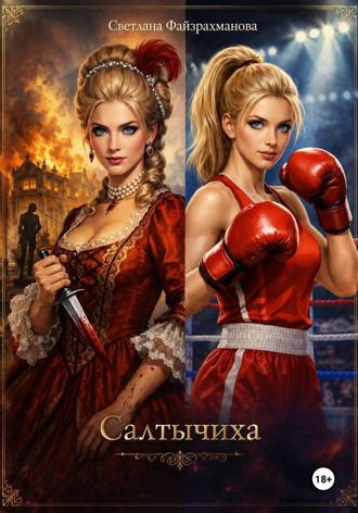 Светлана Файзрахманова. Салтычиха