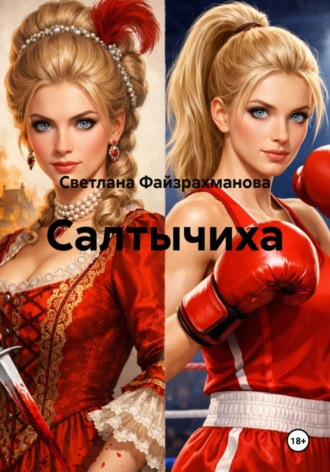 Светлана Файзрахманова. Салтычиха