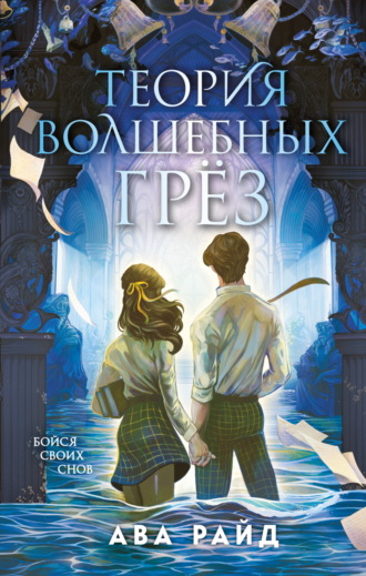 Ава Райд. Теория волшебных грёз